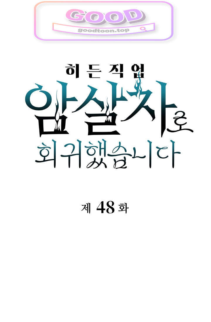 히든 직업 암살자로 회귀했습니다 048 1