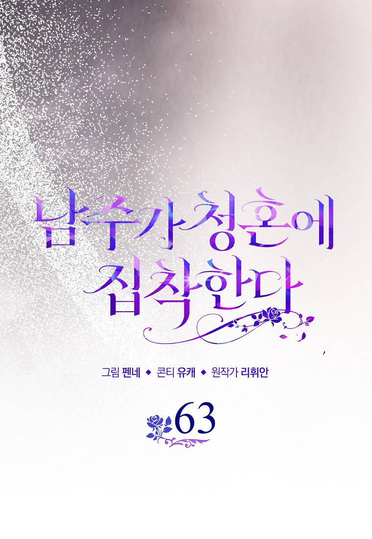 남주가 청혼에 집착한다 63화 23