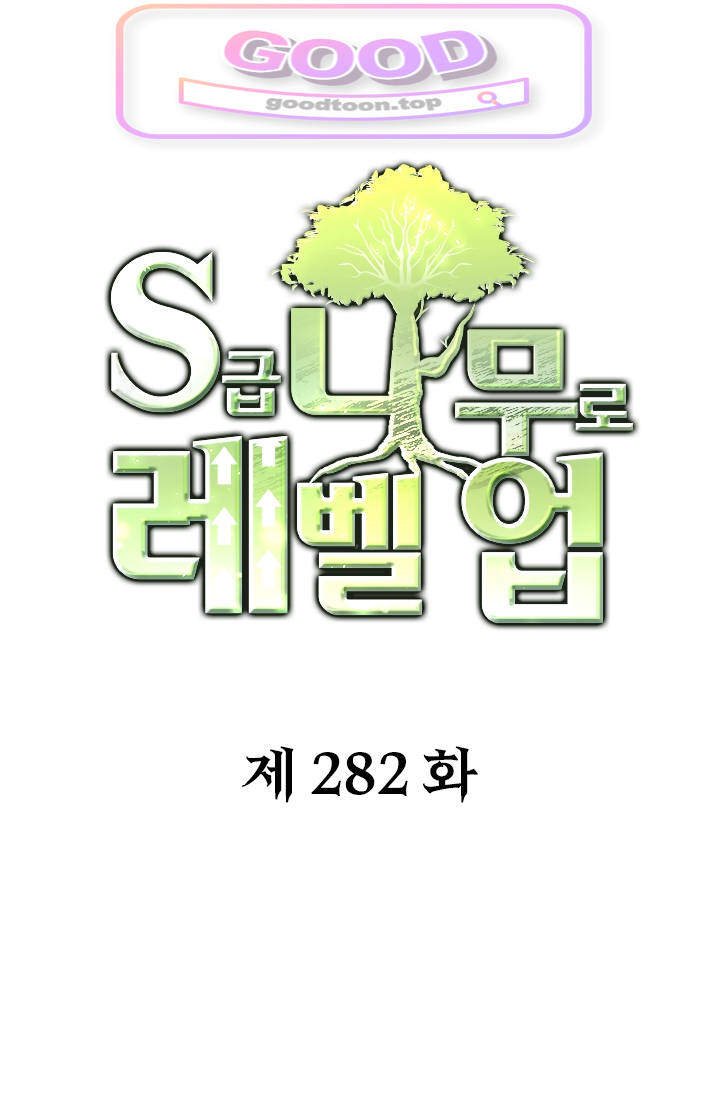 S급 나무로 레벨업 282화 1