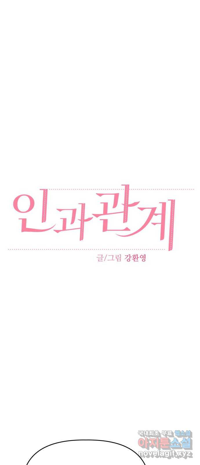 인과관계 46화. Encounter 9