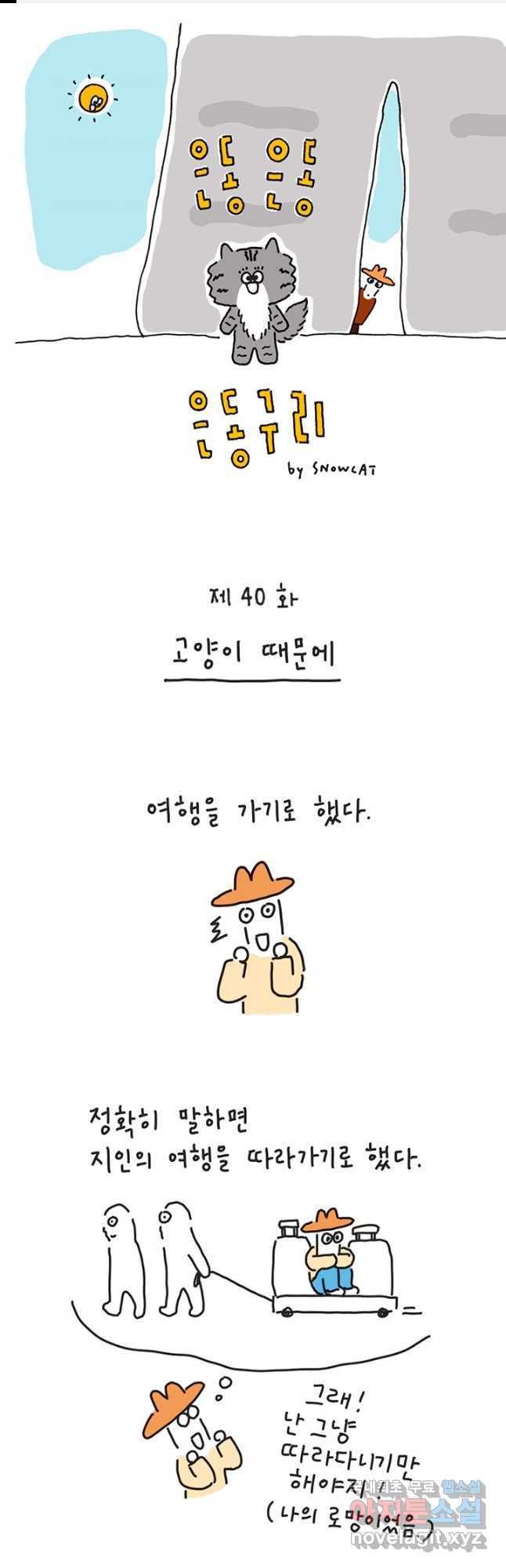 은동은동+옹동스 은동은동 옹동구리 40화 1