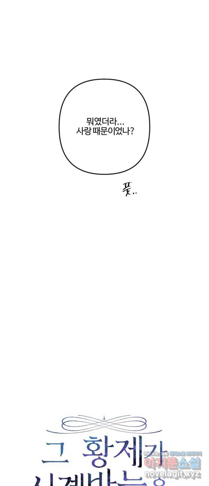 그 황제가 시곗바늘을 되돌린 사연 94화 56