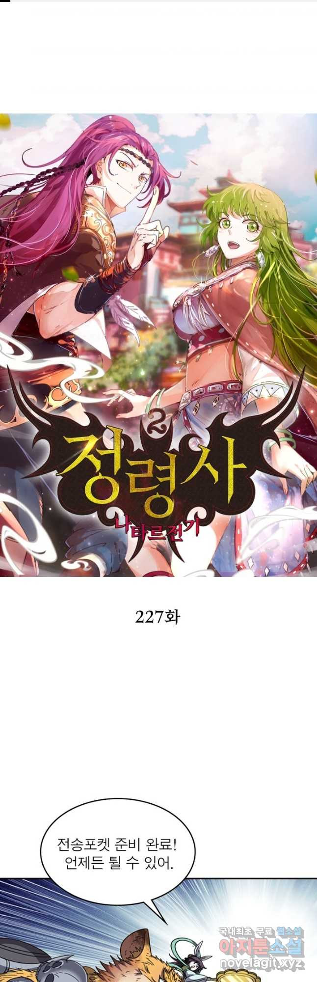 정령사: 나타르 전기 시즌2 - 227화 1