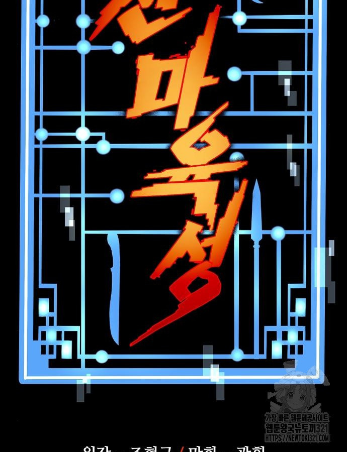 천마육성 105화 2
