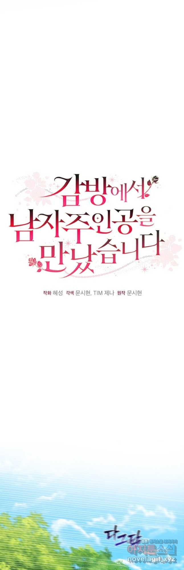 감방에서 남자주인공을 만났습니다 35화 11