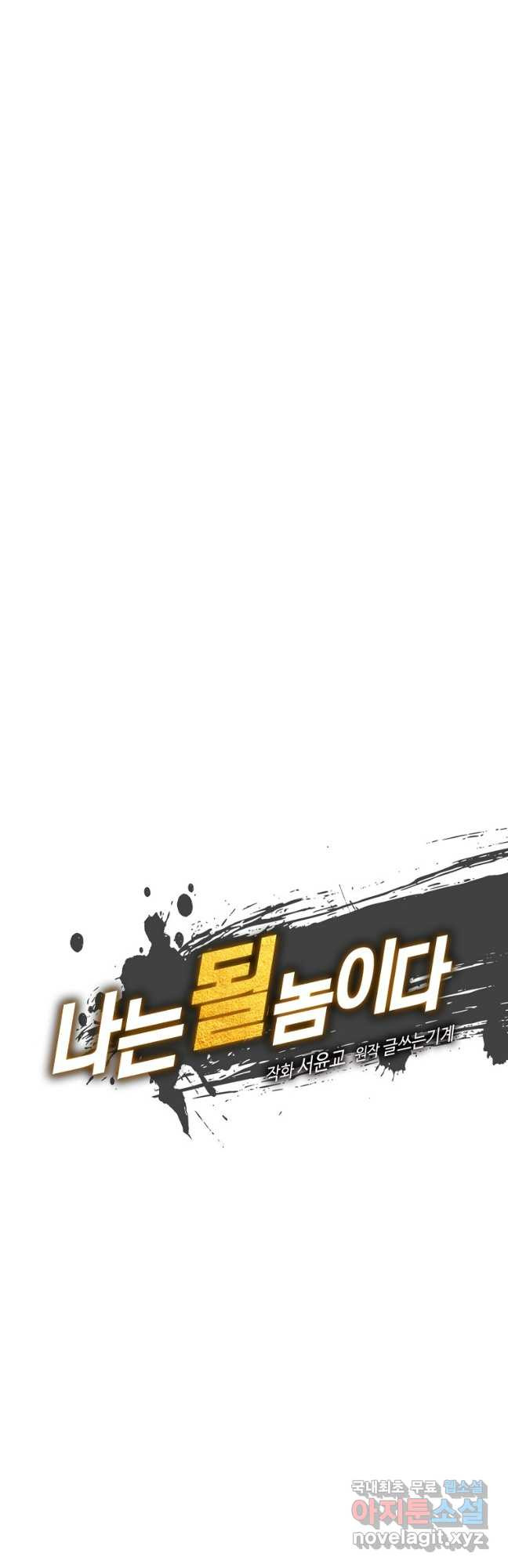 나는 될놈이다 193화 19