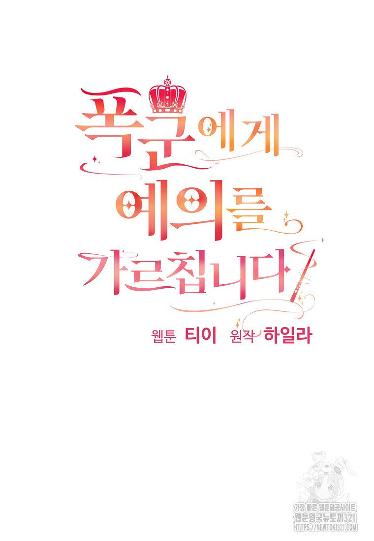 폭군에게 예의를 가르칩니다 32화 14