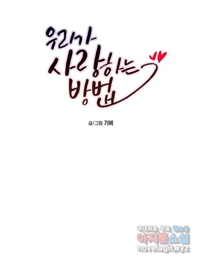 우리가 사랑하는 방법 완결편 (상) 12
