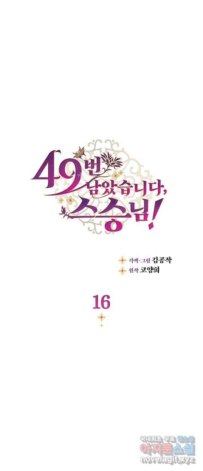 49번 남았습니다, 스승님! 16화 1