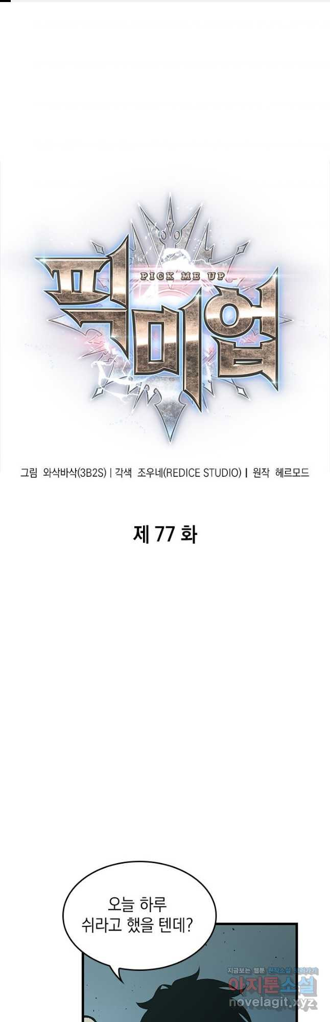 픽 미 업! 77화 1
