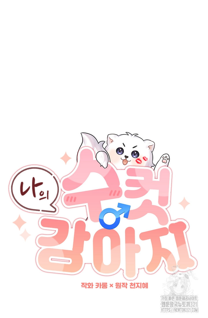 나의 수컷 강아지 8화 15
