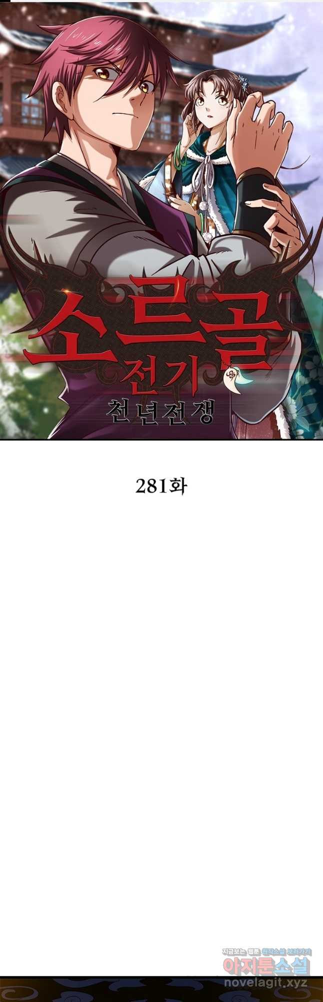 소르골 전기:천년전쟁 281화 1