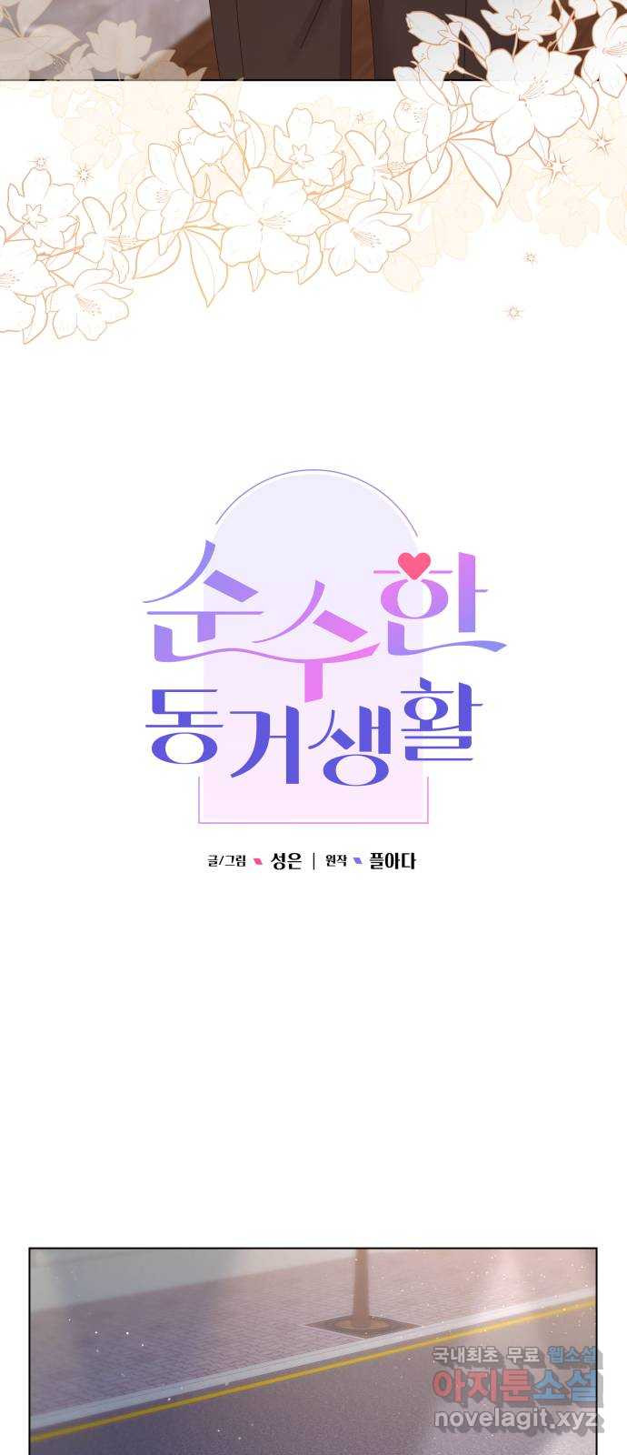 순수한 동거생활 67화 7