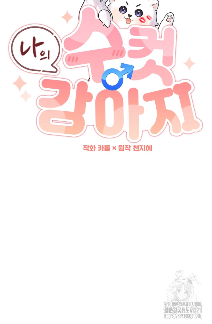 나의 수컷 강아지 16화 18