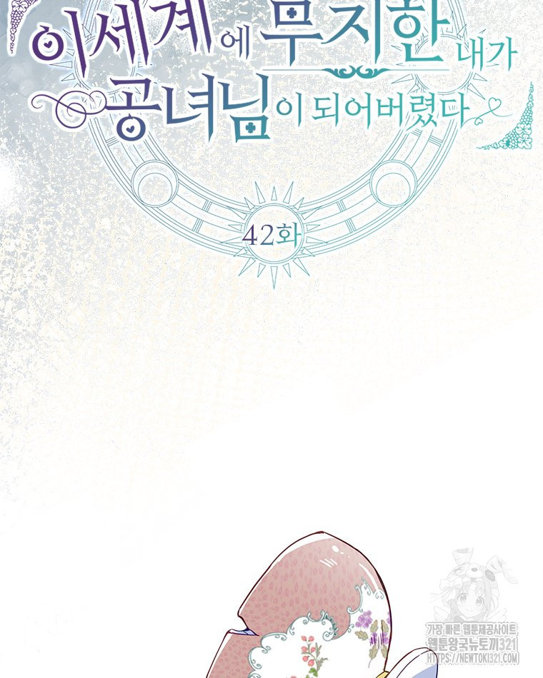 이세계에 무지한 내가 공녀님이 되어버렸다 42화 15