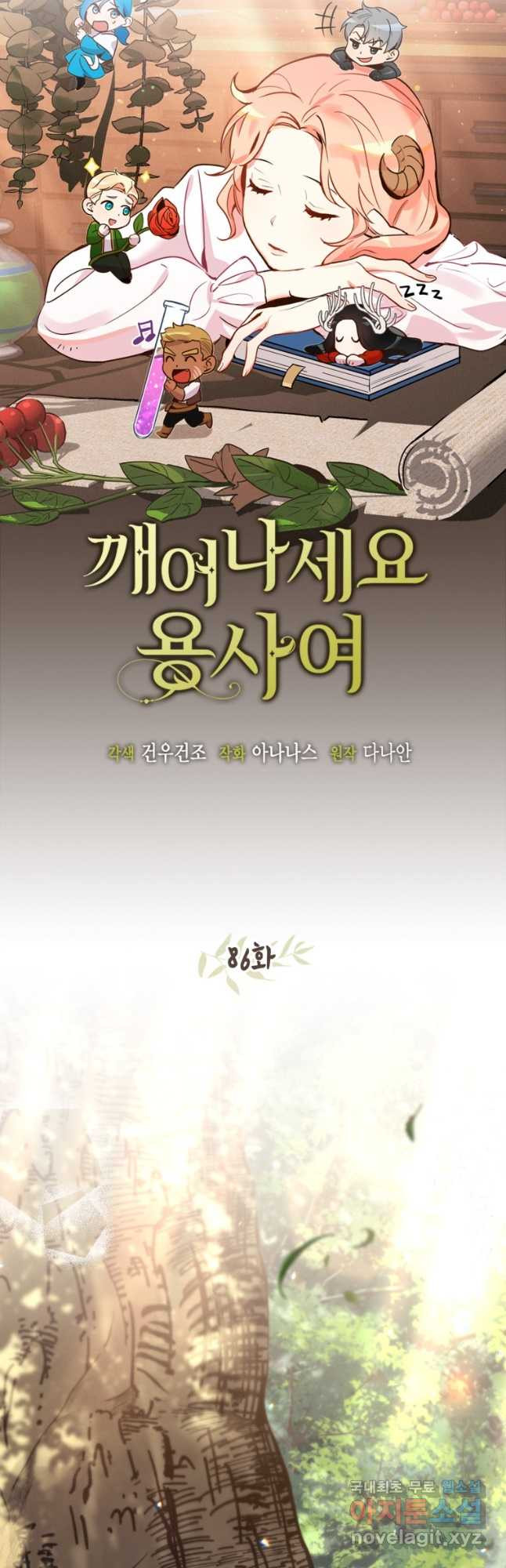 깨어나세요, 용사여 86화 5