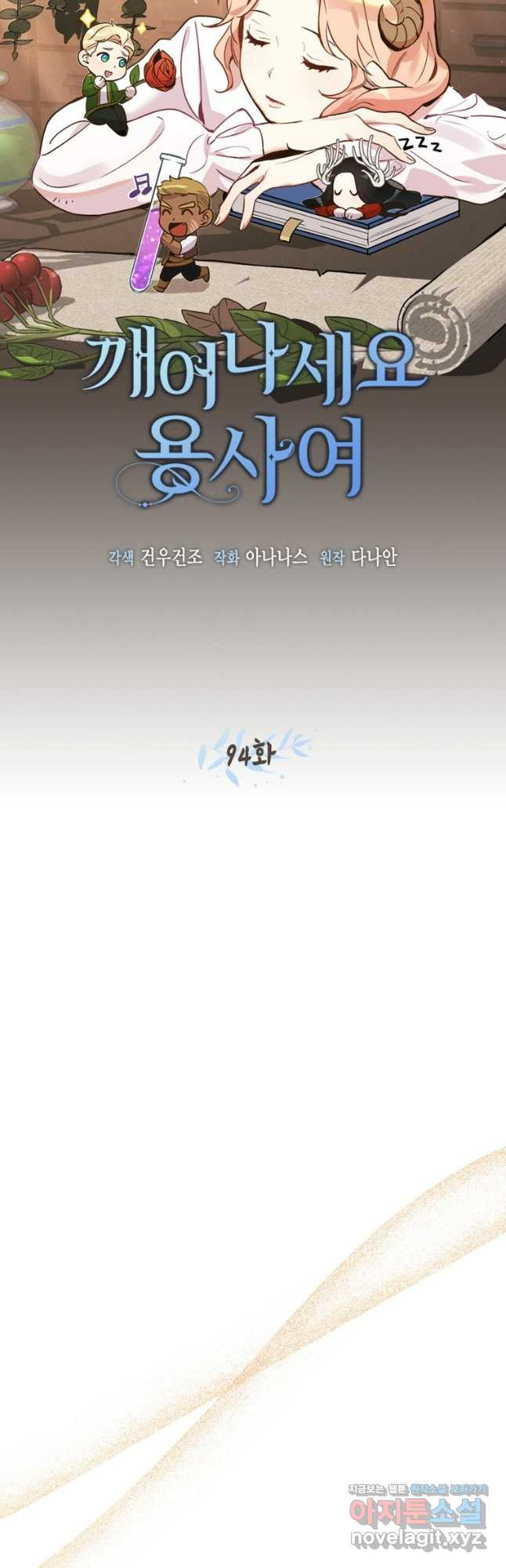 깨어나세요, 용사여 94화 8