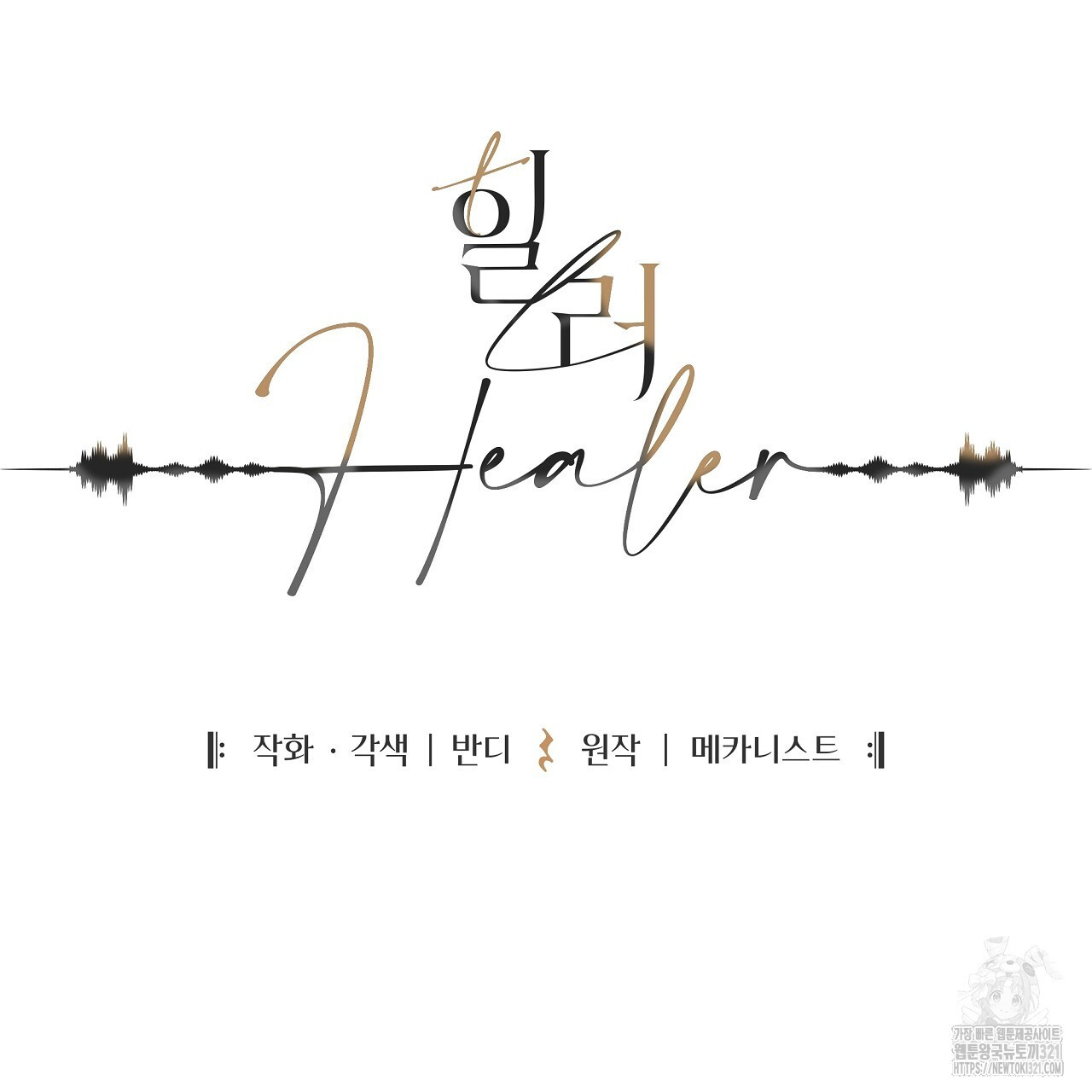 힐러 12화 29