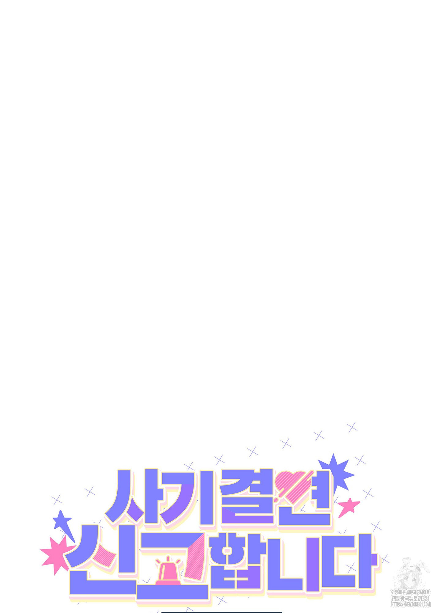 사기 결연 신고합니다 7화 4