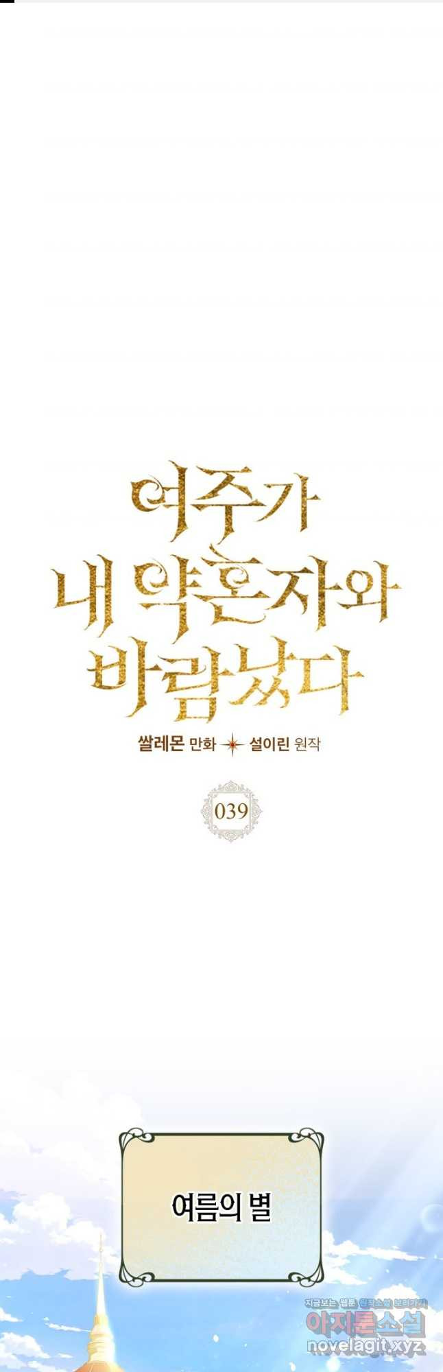 여주가 내 약혼자와 바람났다 39화 1