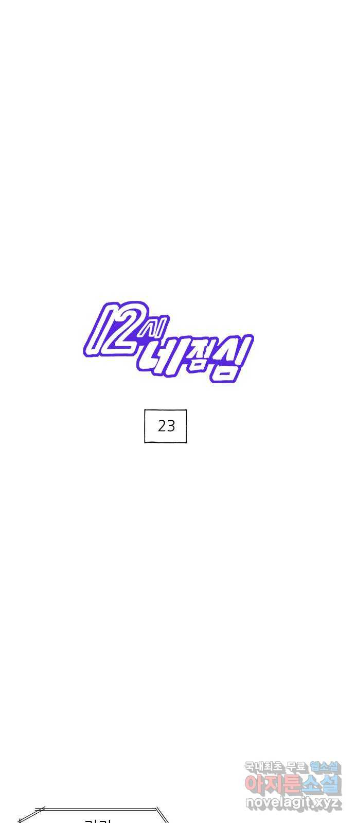 12시네점심 23화. ㅂㄱㄹ ㅍㅅㅌ 1