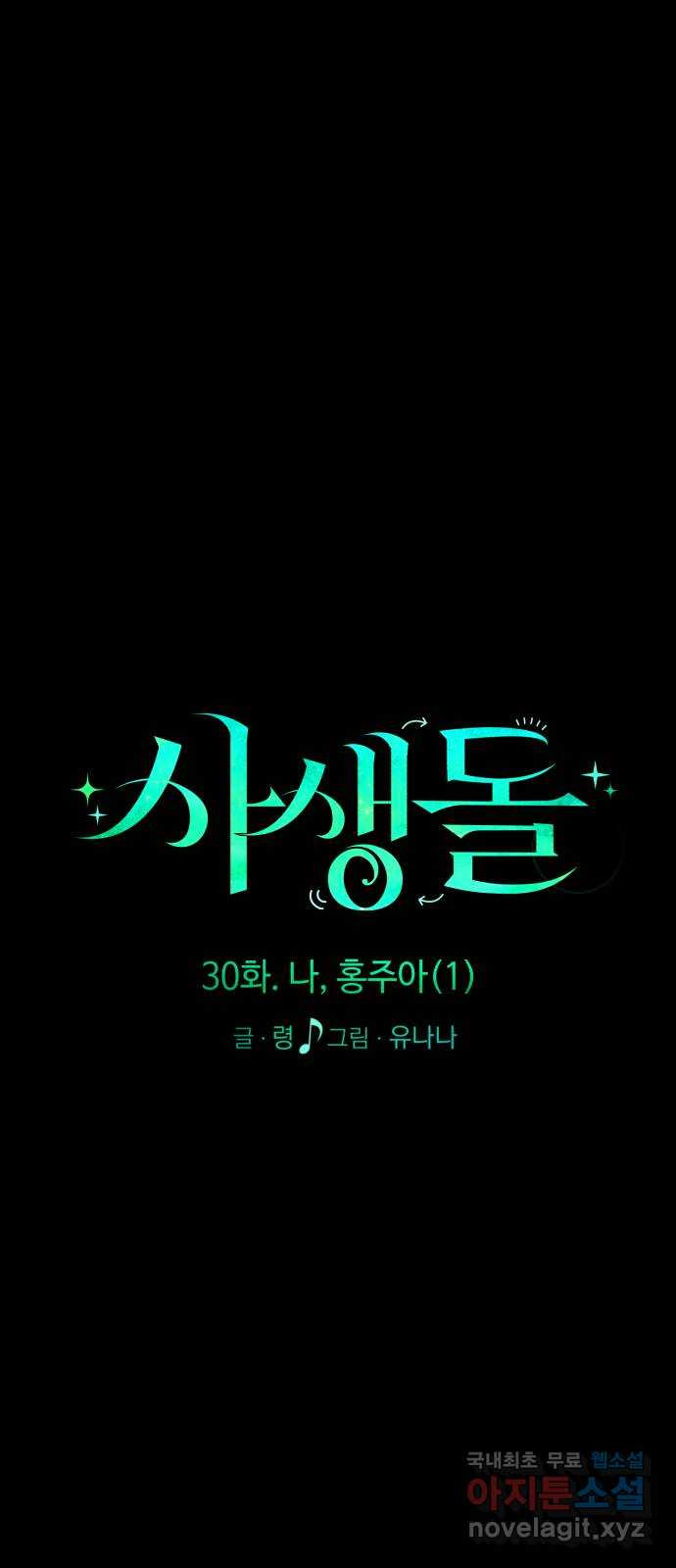 사생돌 30화 나, 홍주아(1) 13