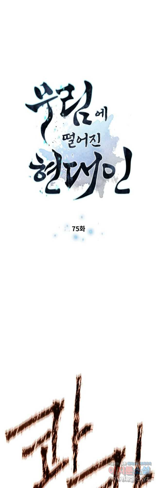 무림에 떨어진 현대인 75화 4