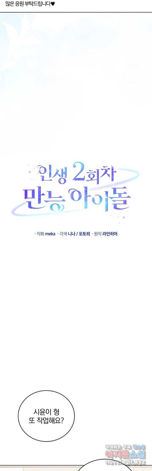 인생 2회차 만능 아이돌 64화 3