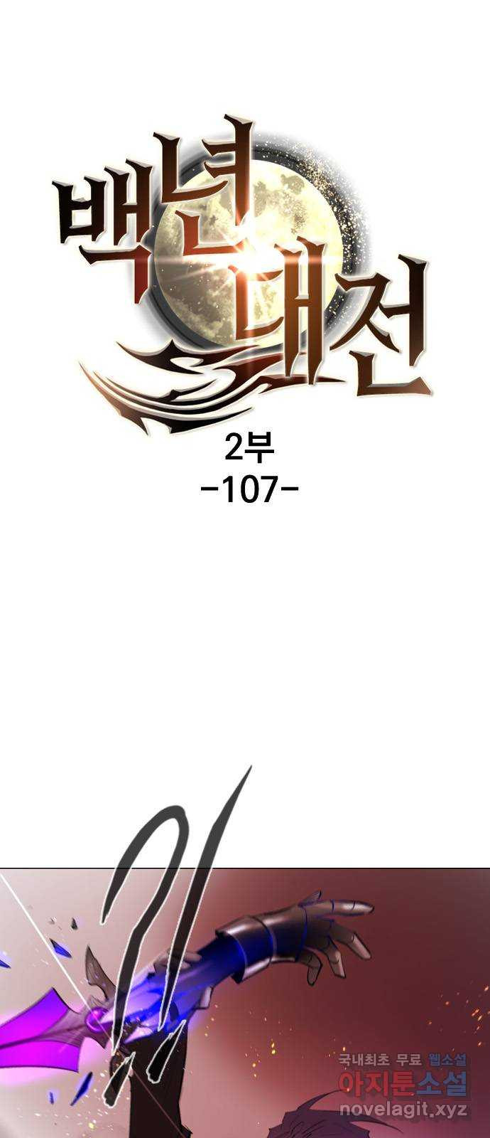 백년게임 2부 - 백년대전 107화 1