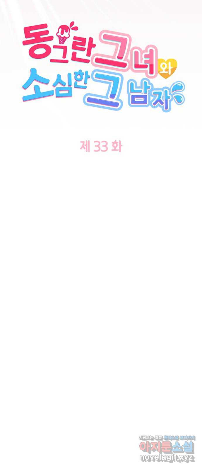 동그란 그녀와 소심한 그 남자 33화 전해지지 않는 마음 5
