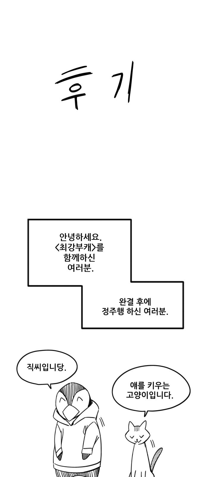 최강부캐 후기 1