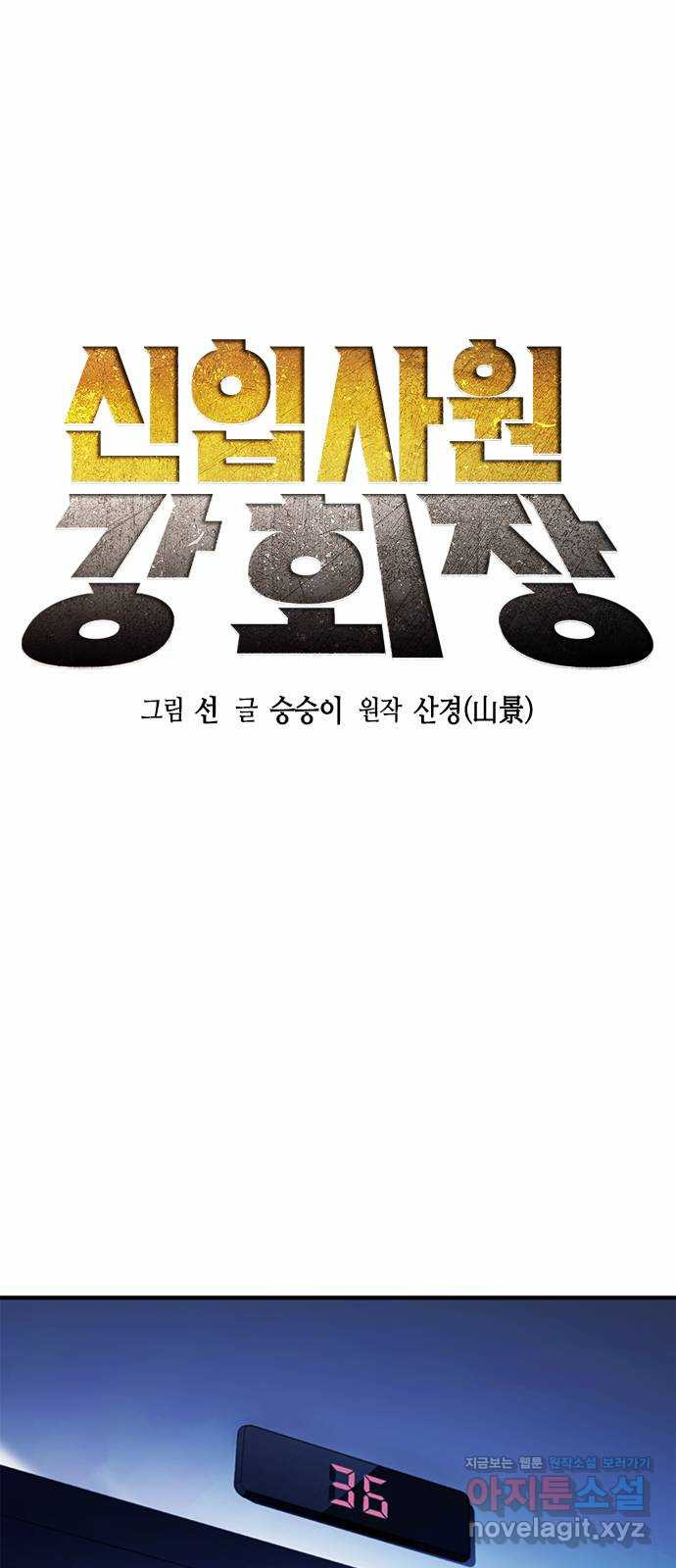 신입사원 강 회장 21화 8