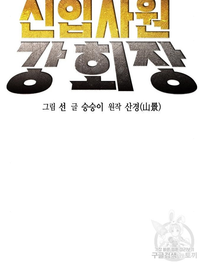 신입사원 강 회장 25화 14