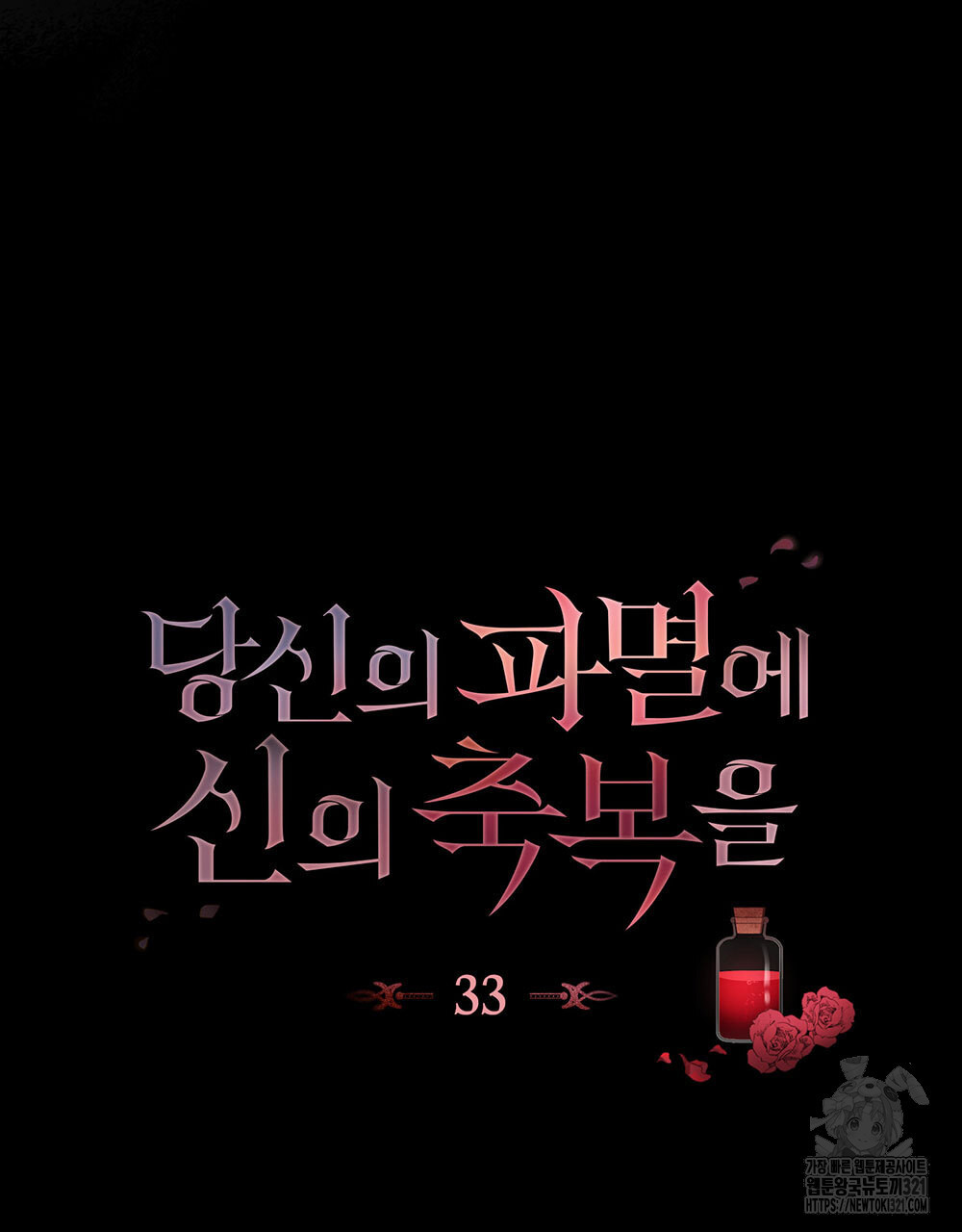 당신의 파멸에 신의 축복을 33화 26