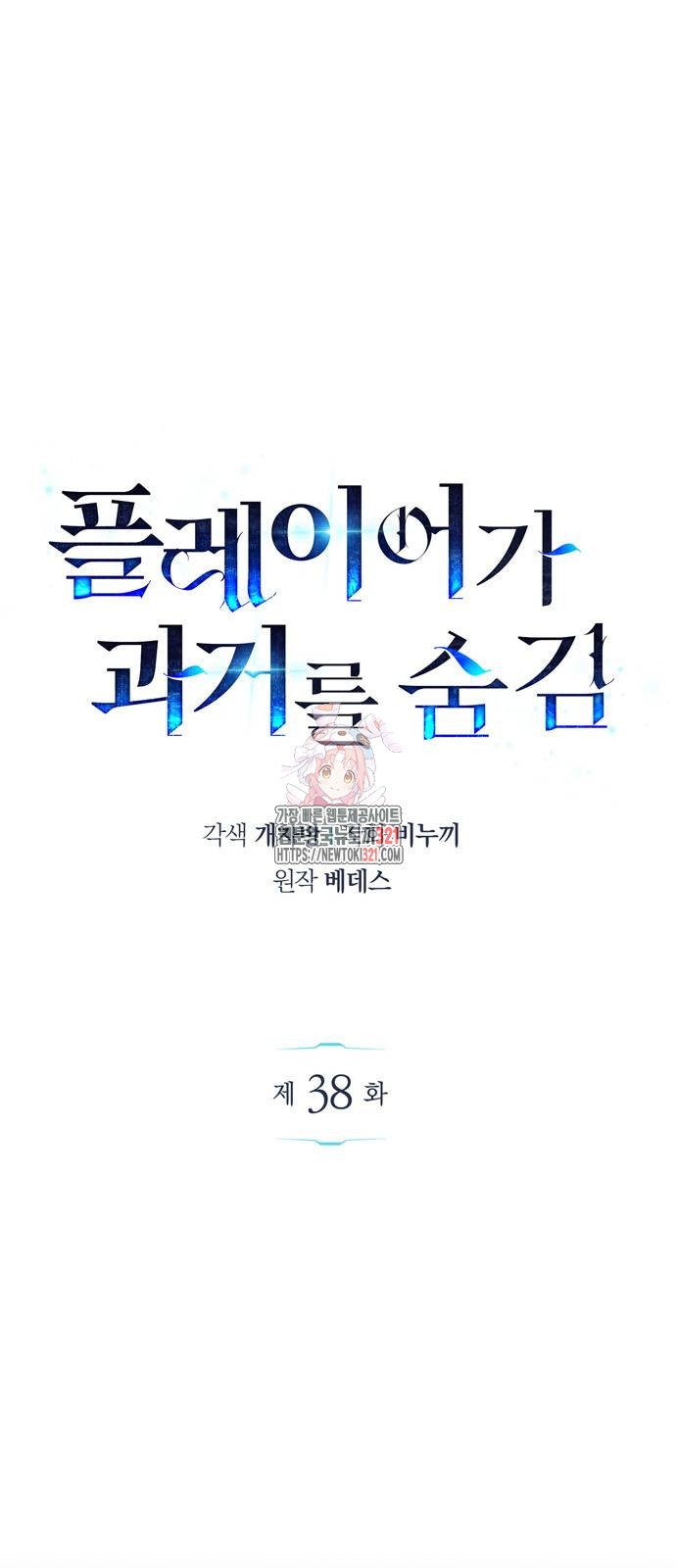 플레이어가 과거를 숨김 38화 1
