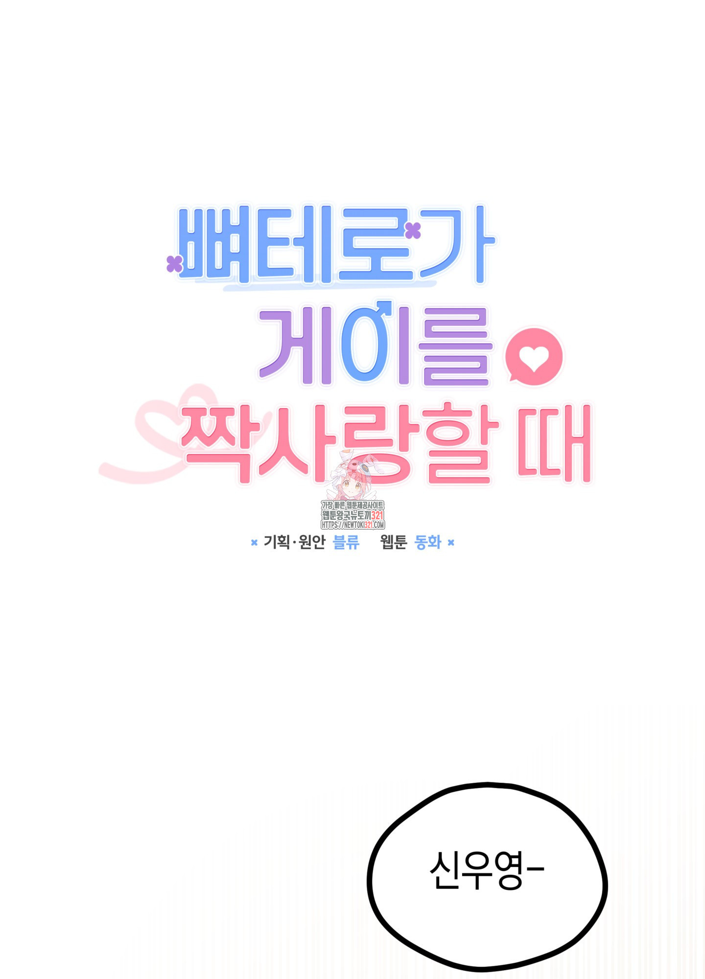 뼈테로가 게이를 짝사랑할 때 7화 1