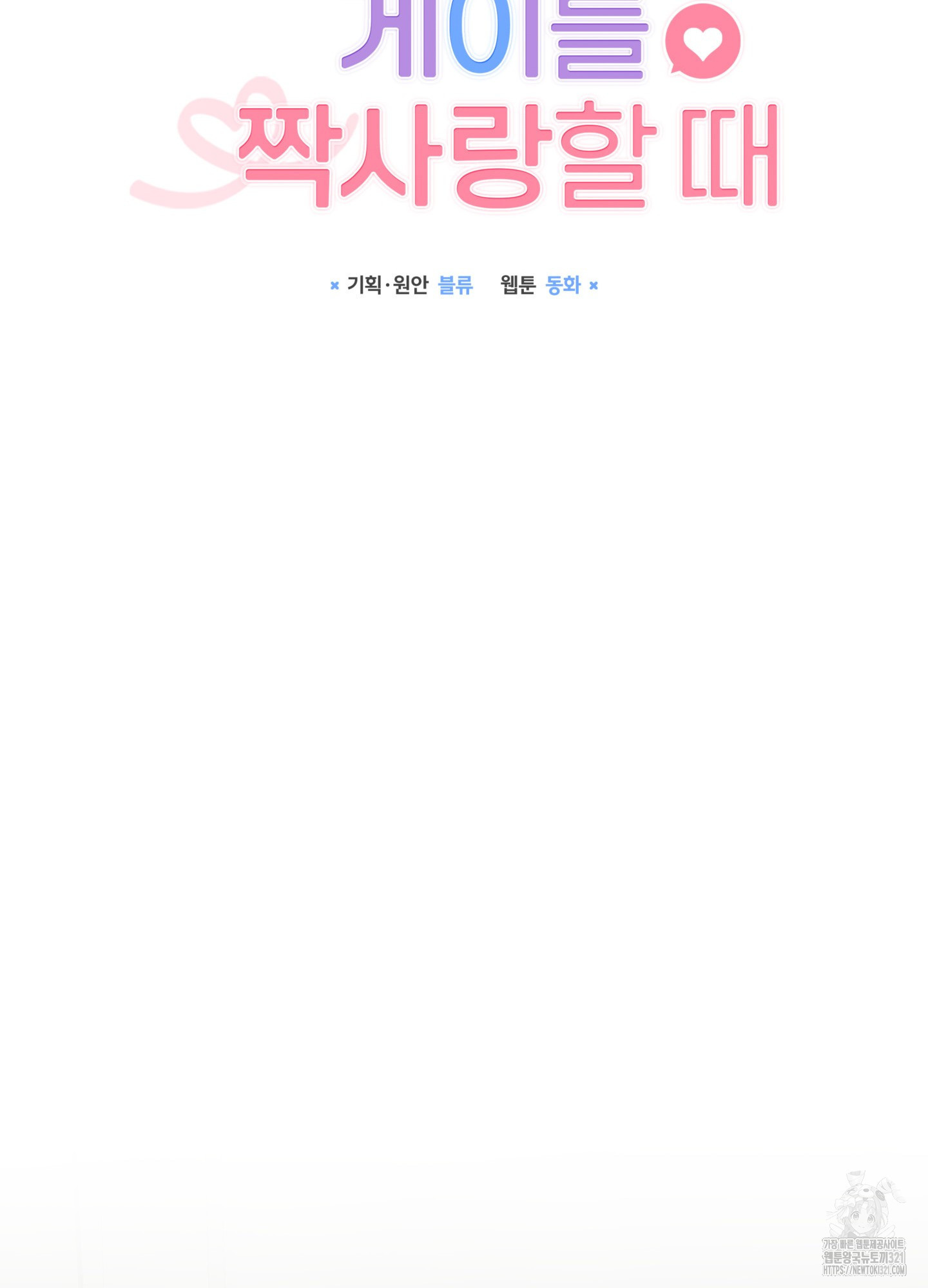 뼈테로가 게이를 짝사랑할 때 7화 18