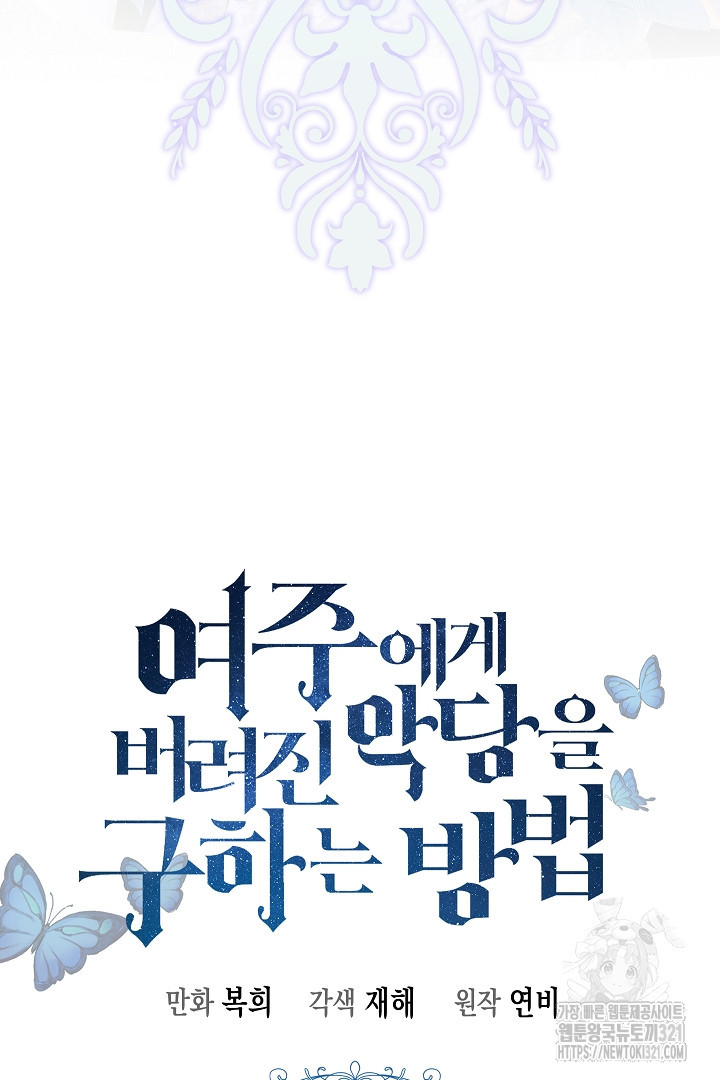 여주에게 버려진 악당을 구하는 방법 105화 18