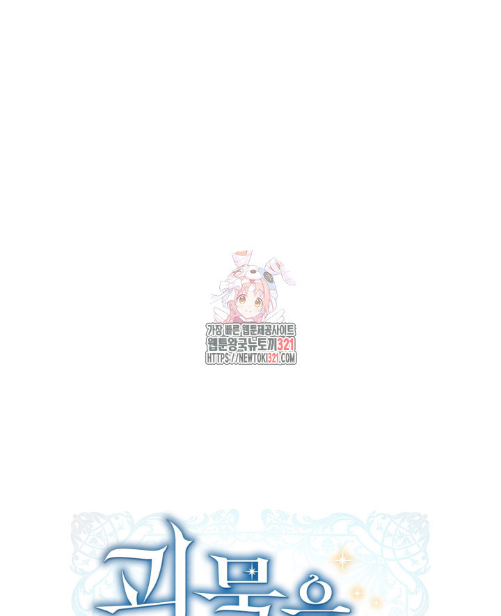 괴물을 부르는 공녀님 59화 1