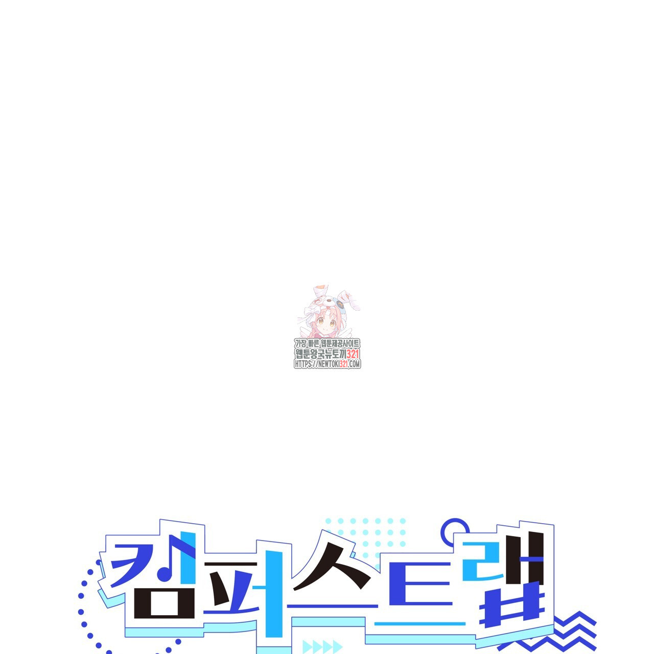 캠퍼스 트랩 73화 1
