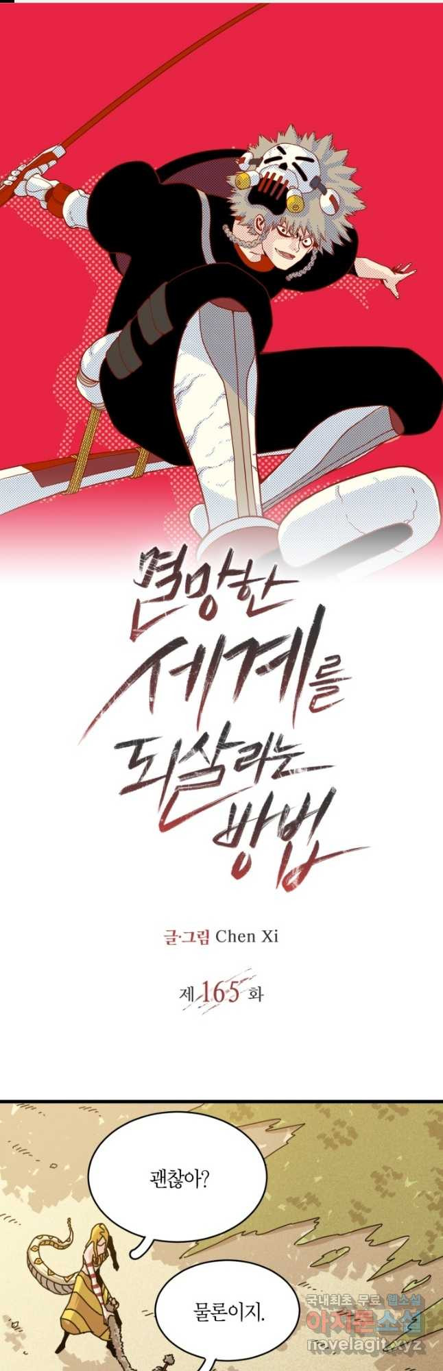 멸망한 세계를 되살리는 방법 165화 1