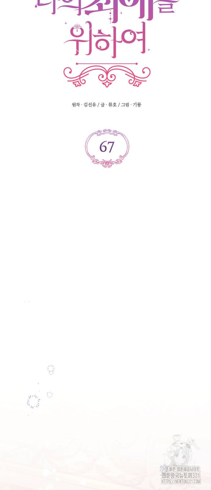 버려진 나의 최애를 위하여 67화 25
