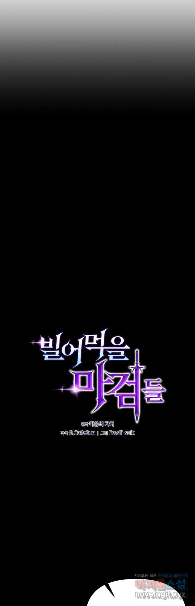 빌어먹을 마검들 27화 14