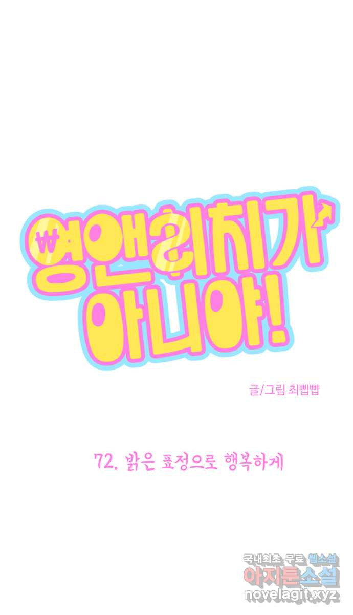 영앤리치가 아니야! 72. 밝은 표정으로 행복하게 1