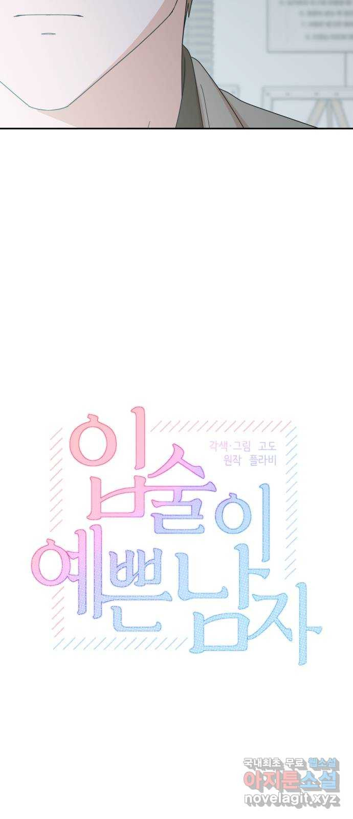 입술이 예쁜 남자 96화 9