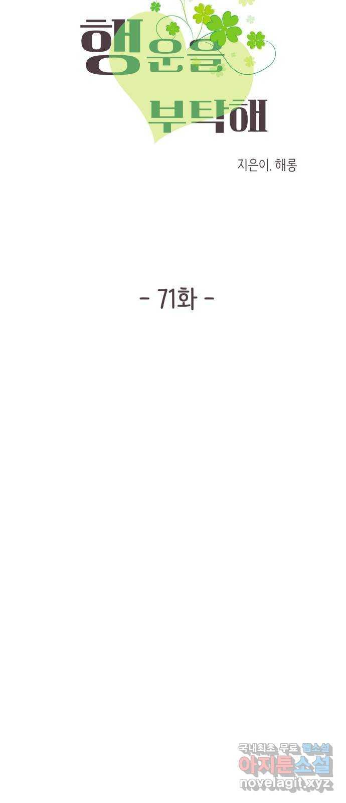 행운을 부탁해! 71화 5