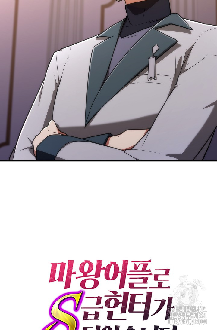 마왕 어플로 S급 헌터가 되었습니다 47화 92