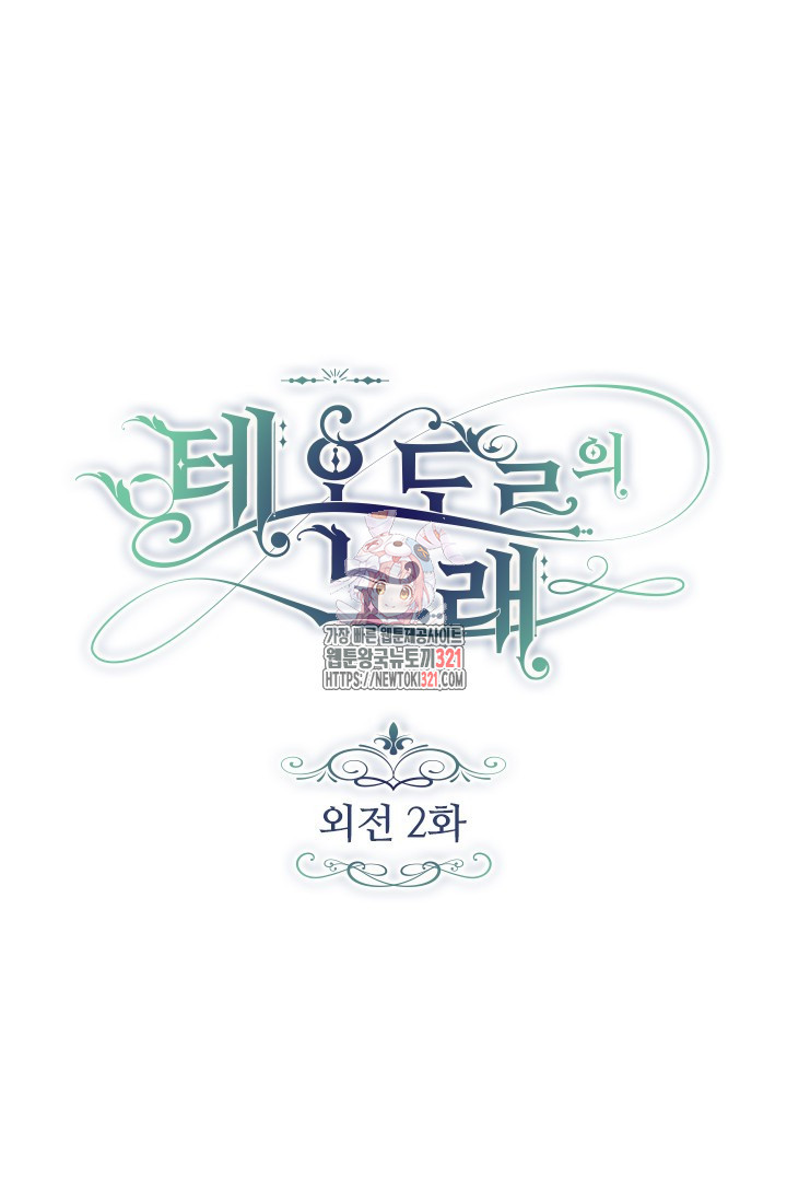 테오도르의 노래 외전 2화 1