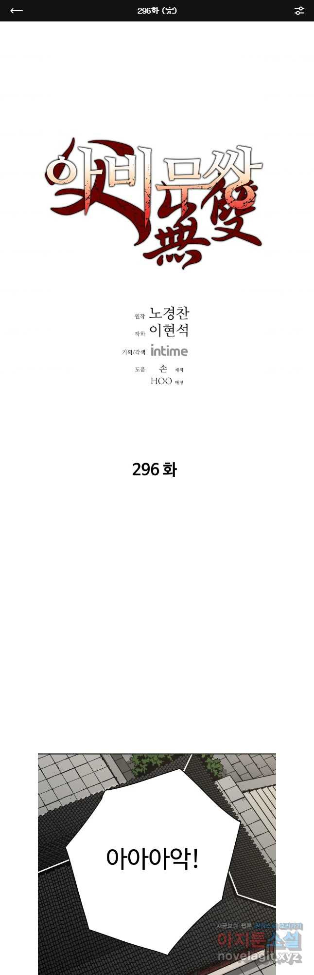 아비무쌍 296화(완) 1