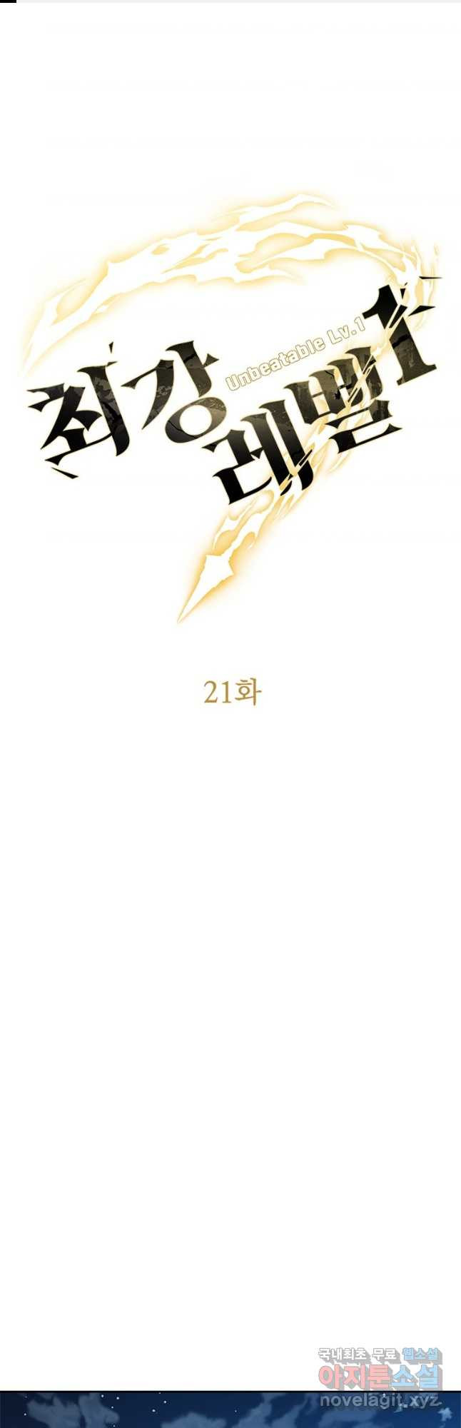 최강 레벨 1 21화 1